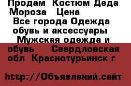 Продам. Костюм Деда Мороза › Цена ­ 15 000 - Все города Одежда, обувь и аксессуары » Мужская одежда и обувь   . Свердловская обл.,Краснотурьинск г.